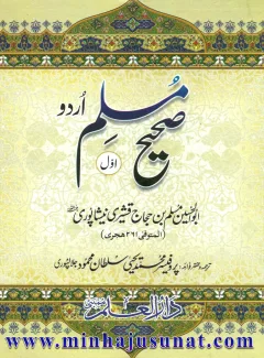 Sahih Muslim Urdu (Volume 1) cover
