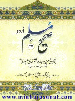 Sahih Muslim Urdu (Volume 2) cover