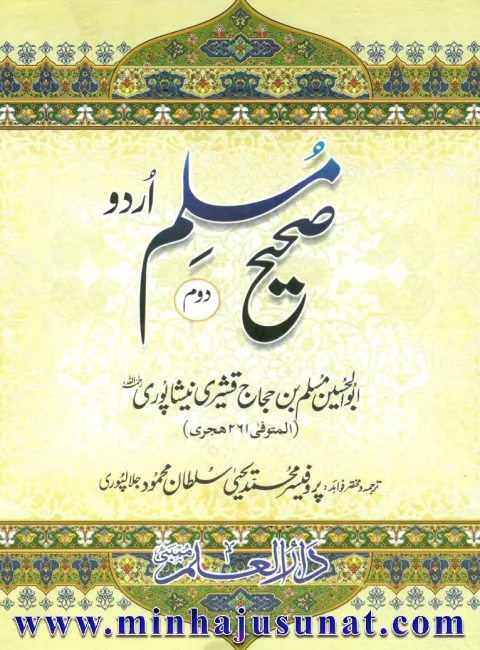 Sahih Muslim Urdu (Volume 2) cover