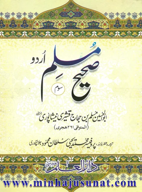 Sahih Muslim Urdu (Volume 3) cover