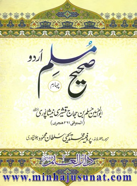 Sahih Muslim Urdu (Volume 4) cover