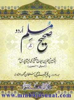 Sahih Muslim Urdu (Volume 5) cover