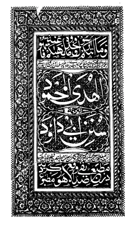 Sunan Abu Dawood Urdu: Al-Huda al-Mahmud (Volume 1) cover