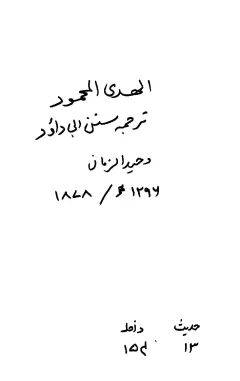 Sunan Abu Dawood Urdu: Al-Huda al-Mahmud (Volume 3) cover