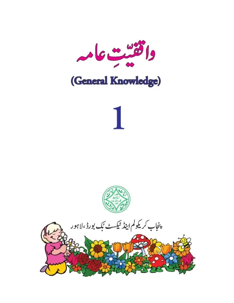 General Knowledge 1 (Urdu Medium) — Waqfiyat-e-Aama (2018-19) cover