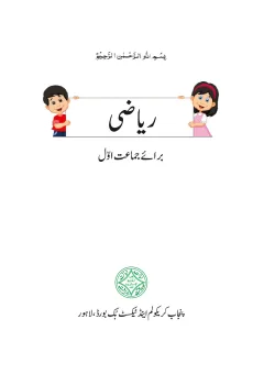 Mathematics 1 (Urdu Medium) — Riyazi (2018-19) cover