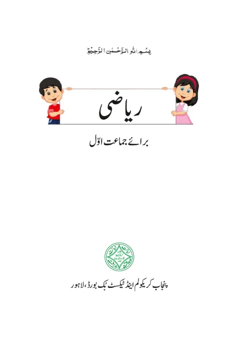 Mathematics 1 (Urdu Medium) — Riyazi (2018-19) cover