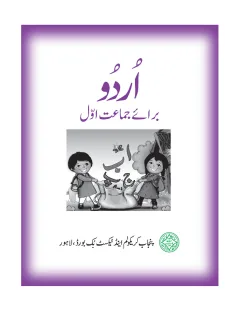 Urdu 1 — Urdu Baraye Jamaat Awwal (2018-19) cover