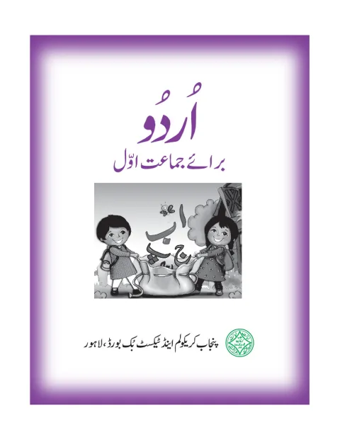 Urdu 1 — Urdu Baraye Jamaat Awwal (2018-19) cover