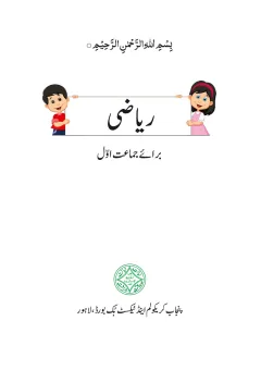 Mathematics 1 (Urdu Medium) — Riyazi (2020-21) cover