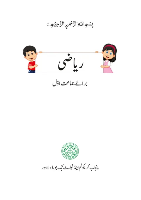 Mathematics 1 (Urdu Medium) — Riyazi (2020-21) cover