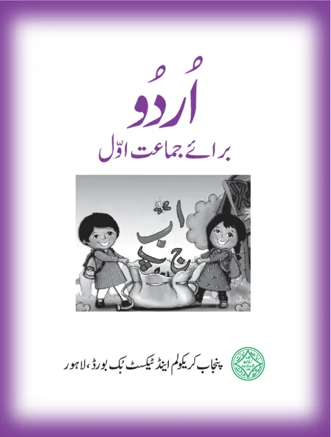 Urdu 1 — Urdu Baraye Jamaat Awwal (2020-21) cover