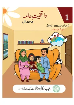 General Knowledge Jamaat Awwal (Waqfiyat-e-Aama) — Single National Curriculum (2022-23) cover