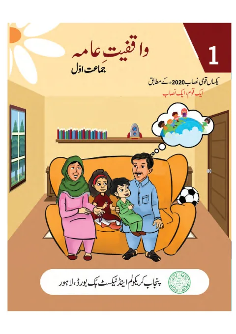 General Knowledge Jamaat Awwal (Waqfiyat-e-Aama) — Single National Curriculum (2022-23) cover