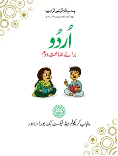Urdu 2 — Urdu Baraye Jamaat Doum (2018-19) cover