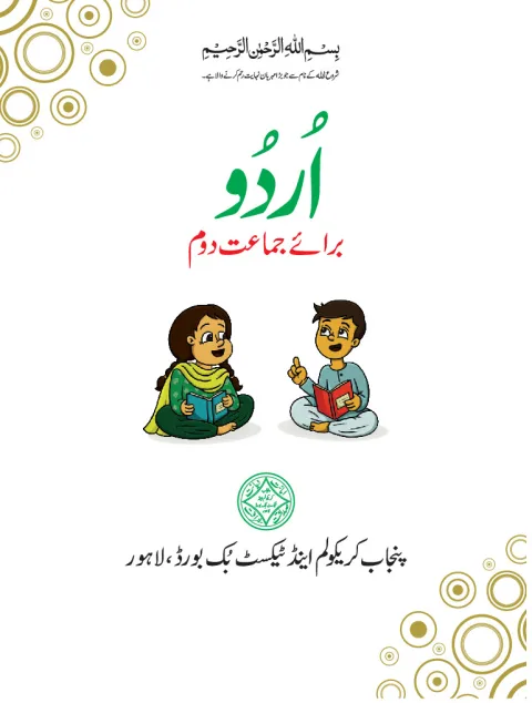 Urdu 2 — Urdu Baraye Jamaat Doum (2018-19) cover
