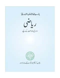 Mathematics 2 (Urdu Medium) — Riyazi (2018-19) cover