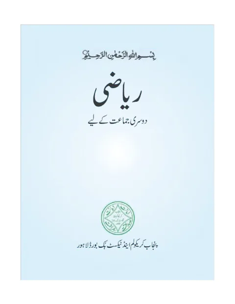 Mathematics 2 (Urdu Medium) — Riyazi (2018-19) cover