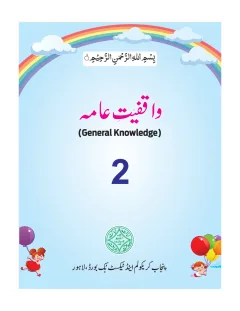 General Knowledge 2 (Urdu Medium) — Waqfiyat-e-Aama (2018-19) cover