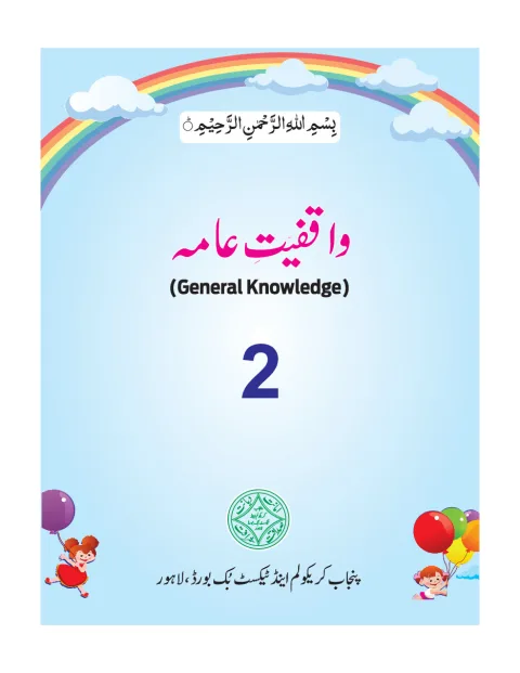 General Knowledge 2 (Urdu Medium) — Waqfiyat-e-Aama (2018-19) cover