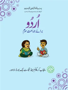 Urdu 3 — Urdu Baraye Jamaat Soum (2018-19) cover