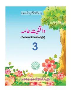 General Knowledge 3 (Urdu Medium) — Waqfiyat-e-Aama (2018-19) cover