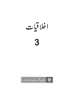 Akhlaqiat 3 (Ethics) (2018-19) cover