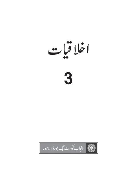 Akhlaqiat 3 (Ethics) (2018-19) cover