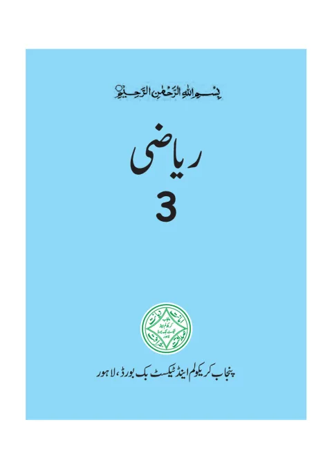 Mathematics 3 (Urdu Medium) — Riyazi (2018-19) cover
