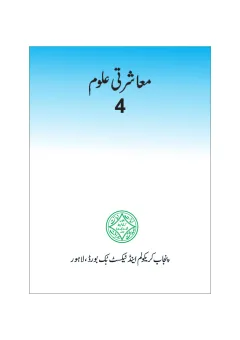 Social Studies 4 (Urdu Medium) — Maashrati Uloom (2018-19) cover