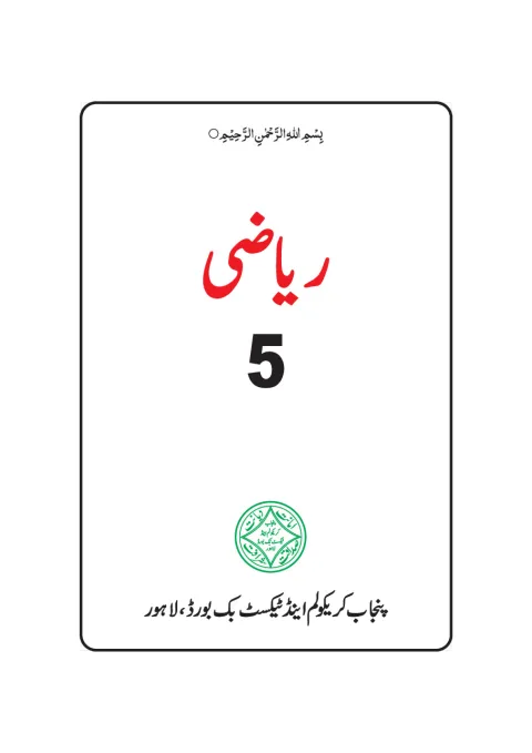 Mathematics 5 (Urdu Medium) — Riyazi (2018-19) cover