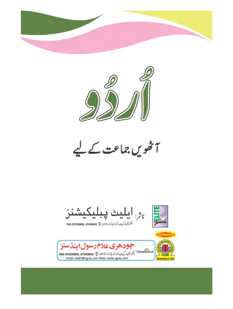 Urdu 8 — Urdu Aathween Jamaat ke Liye (2018-19) cover