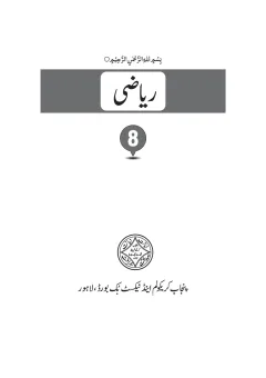 Mathematics 8 (Urdu Medium) — Riyazi (2018-19) cover