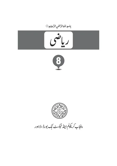 Mathematics 8 (Urdu Medium) — Riyazi (2018-19) cover