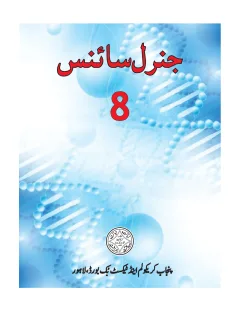 General Science 8 (Urdu Medium) (2018-19) cover