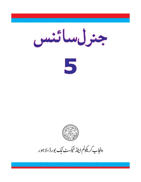 General Science 5 (Urdu Medium) (2018-19) cover