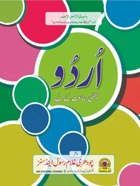Urdu 6 — Urdu Chhati Jamaat Ke Liye (2018-19) cover