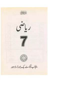 Mathematics 7 (Urdu Medium) — Riyazi (2011-12) cover
