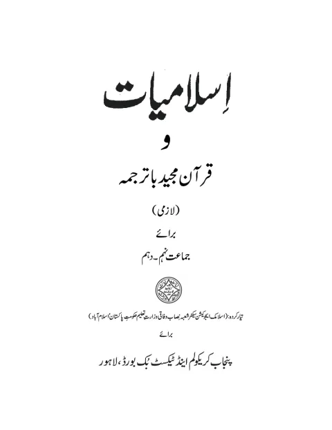 Islamiat (Compulsory) 9-10 — Islamiat Lazmi (2018-19) cover