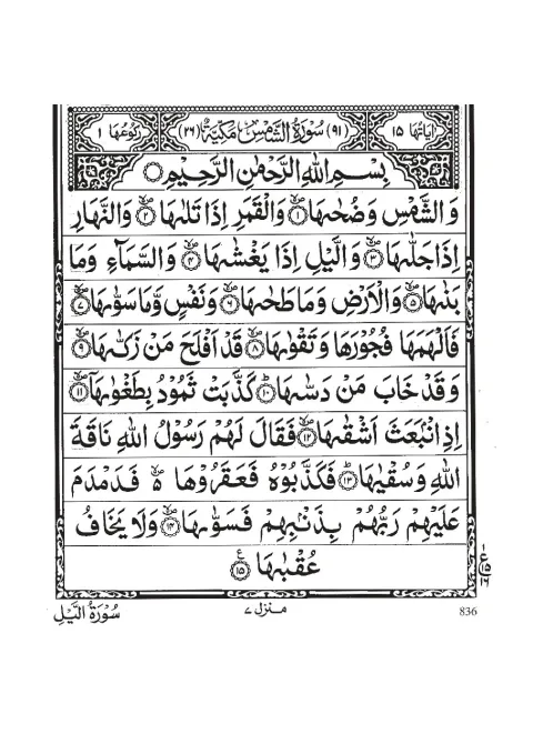 Surah Ash-Shams cover
